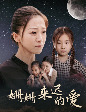 《姗姗来迟的爱》（55集）短剧在线看精彩不停