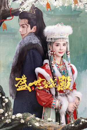 《盛世梨花殿》（81集）畅享短剧精彩全集看