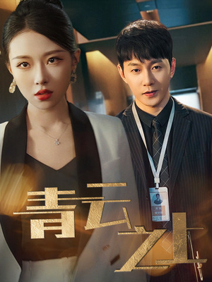 青云之上(75集) 青云之上(75集)女频短剧推荐