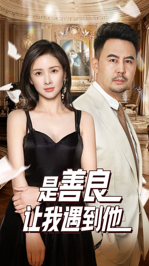 《是善良让我遇到他》（30集）短剧精彩全集免费看遍