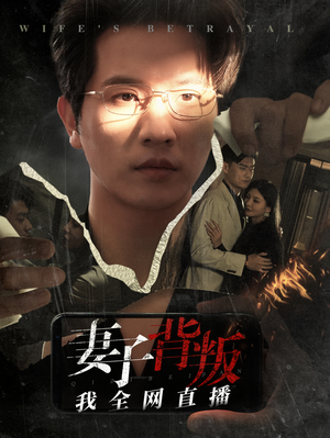《妻子背叛我全网直播》（58集）爆款短剧在线免费追