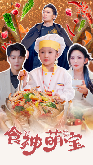 《五岁厨神一碗蛋炒饭全国厨师慌了》（61集）短剧好剧免费看全程