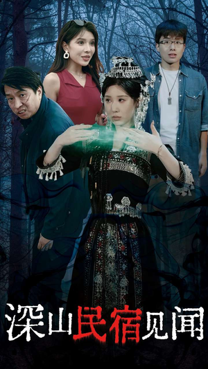 《深山民宿见闻》（29集）短剧免费畅享全集