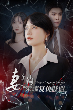 妻子的荣耀复仇联盟(23集) 妻子的荣耀复仇联盟(23集)短剧推荐上热门