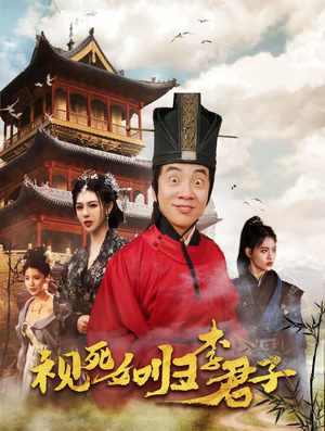 《视死如归李君子》（80集）免费看短剧完整故事线