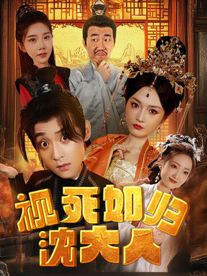 《视死如归沈大人》（78集）免费追短剧全集不停