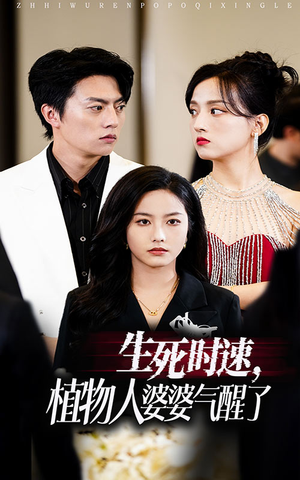 《生死时速植物人婆婆气醒了》（37集）看短剧不停歇全集畅享
