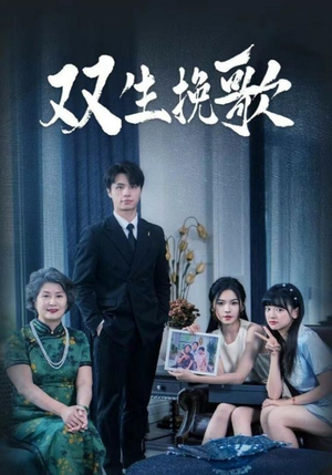 《双生挽歌》（60集）短剧免费看全集过瘾