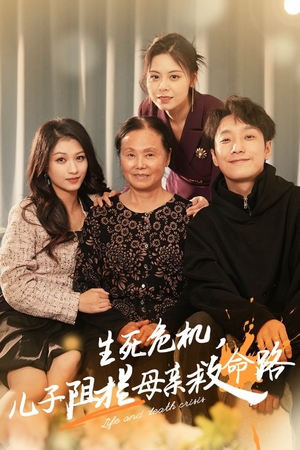 《生死危机，儿子阻拦母亲救命路》（30集）免费短剧在线追不停