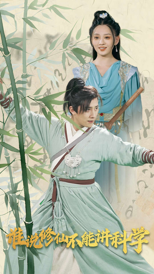 《谁说修仙不能讲科学》（30集）精彩短剧全集免费追看