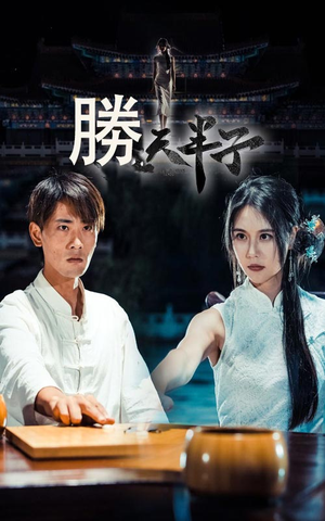 《胜天半子》（64集）免费看短剧全集不停歇