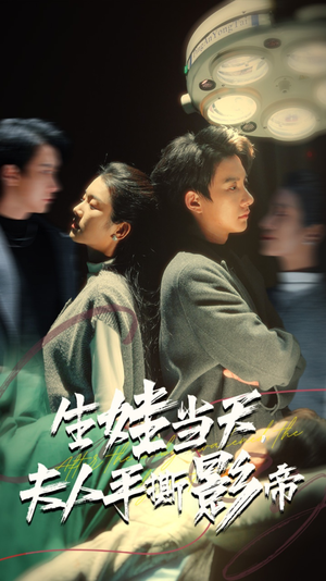 《生娃当天，夫人手撕影帝》（62集）畅享短剧在线全集