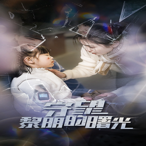 守望黎明的曙光(45集) 守望黎明的曙光(45集)全剧看到大结局