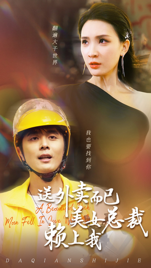 《送外卖而已美女总裁赖上我》（49集）免费短剧畅享精彩追不停