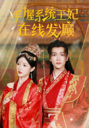 《手握系统，王妃在线发癫》（62集）短剧欢乐看不停歇