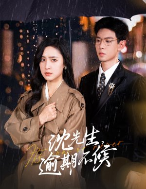 《沈先生，逾期不候》（75集）畅享短剧全集无压力