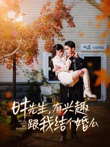 《时先生，有兴趣跟我结个婚么》（74集）短剧免费畅享全集