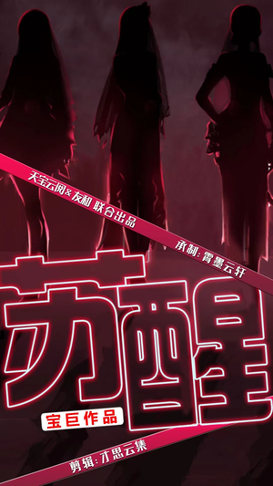 苏醒(60集) 苏醒(60集)网盘在线观看