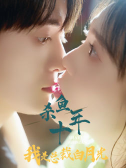 《杀鱼十年我是总裁白月光》（71集）爆款短剧免费畅看全集