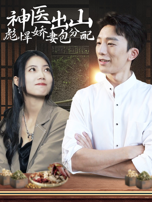 《神医出山彪悍娇妻包分配》（101集）看短剧全集无需等待