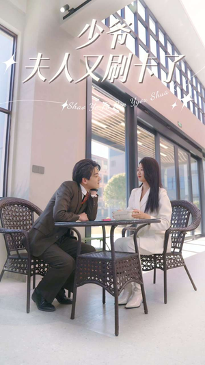 《少爷夫人又刷卡了》（90集）在线短剧免费全集速看