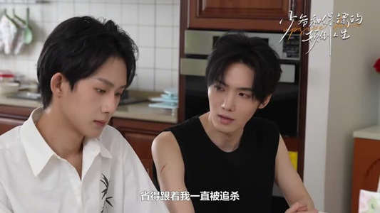 《少爷和保镖的颠倒人生》（9集）在线短剧畅享不停歇