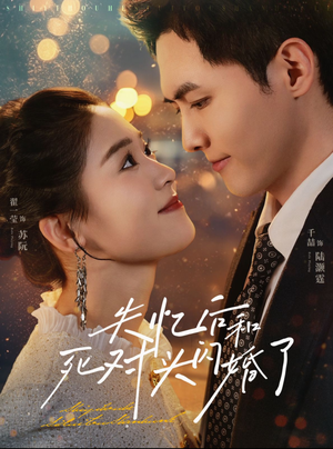 《失忆后和死对头闪婚了》（61集）短剧免费看个过瘾