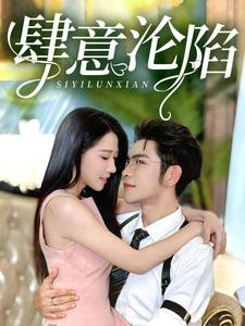 《肆意沦陷》（73集）短剧完整版免费畅看