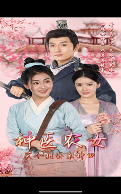 《神医农女，买个相公来种田》（100集）免费短剧在线看个够