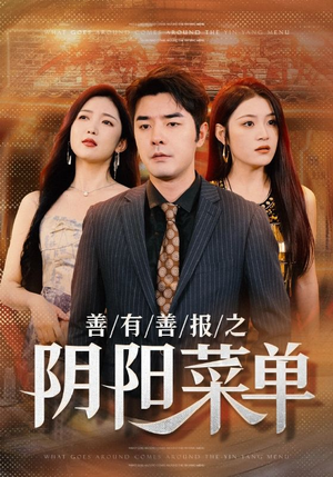 《善有善报之阴阳菜单》（50集）追短剧全集欢乐不停看