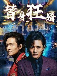 《替身狂婿》（85集）在线看短剧全集超带感