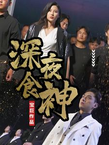 深夜食神(75集) 深夜食神(75集)热播短剧抢先看