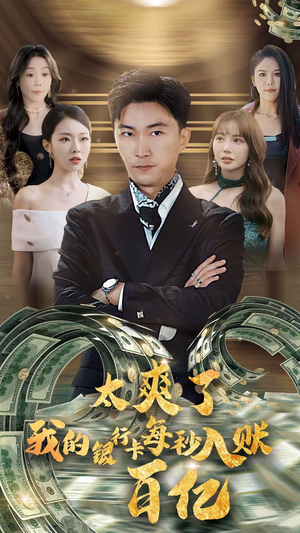 《太爽了我的银行卡每秒入账一百亿》（45集）看短剧全程爽翻天