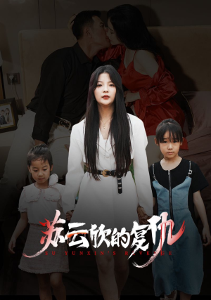 《苏云欣的复仇》（45集）免费短剧在线看超爽快