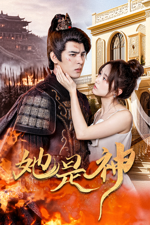 《她是神》（30集）免费短剧全集畅快看