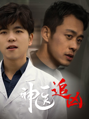 《神医追凶》（80集）免费看短剧精彩不停