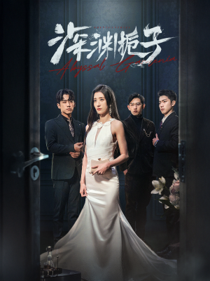 《深渊栀子》（97集）免费短剧一追到底看