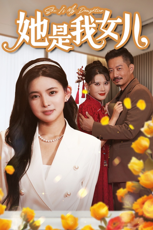 《她是我女儿》（37集）免费短剧全集畅快追