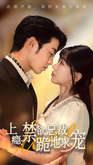 《上瘾：禁欲总裁跪地求宠》（50集）爆款短剧在线追不停