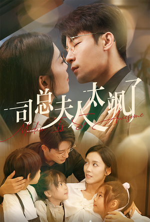 《司总夫人太飒了》（71集）免费短剧畅看爽翻天