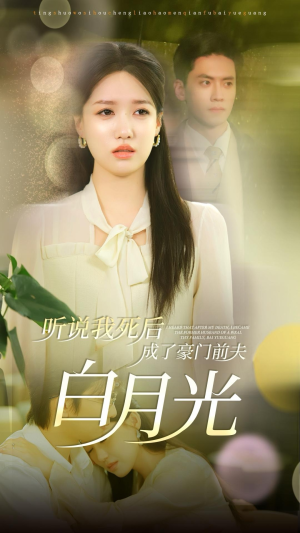 《听说我死后成了豪门前夫白月光》（85集）畅享短剧全集在线追