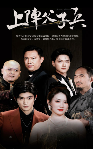 《上阵父子兵》（81集）短剧全集在线免费追到底