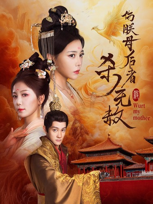 伤朕母后者杀无赦(31集) 伤朕母后者杀无赦(31集)热门了短剧