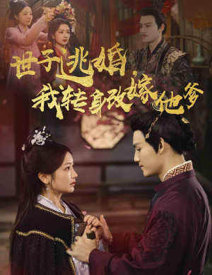 《世子逃婚，我转身改嫁他爹》（60集）在线短剧免费看全集