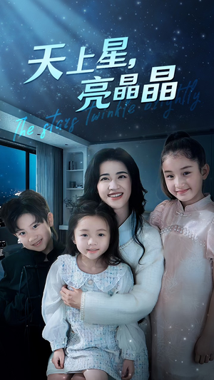 《天上星，亮晶晶》（69集）全集短剧免费追个过瘾