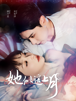 《她似遥上月》（100集）免费看短剧全集不歇