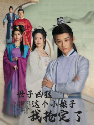 《世子凶猛这个小娘子我抢定了》（100集）免费看短剧全集不停歇
