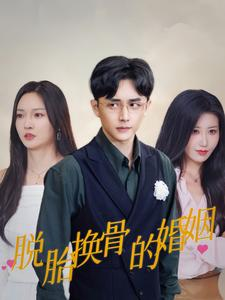 《脱胎换骨的婚姻》（40集）短剧免费看完整剧情