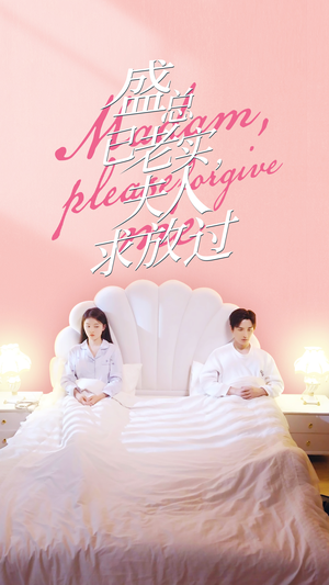 《盛总已老实，夫人求放过》（69集）免费短剧在线一集追全