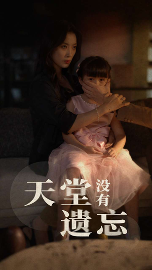 天堂没有遗忘(60集) 天堂没有遗忘(60集)百度在线观看